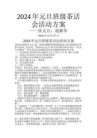 幼儿园元旦茶话会活动计划