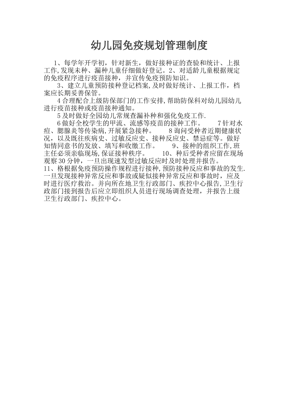幼儿园免疫规划管理制度_第1页