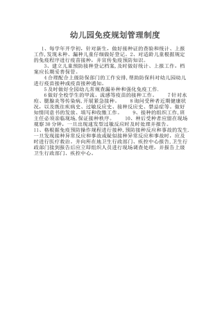 幼儿园免疫规划管理制度