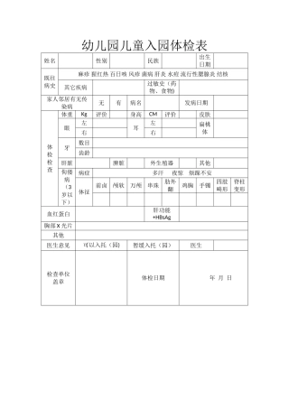 幼儿园入园体检表