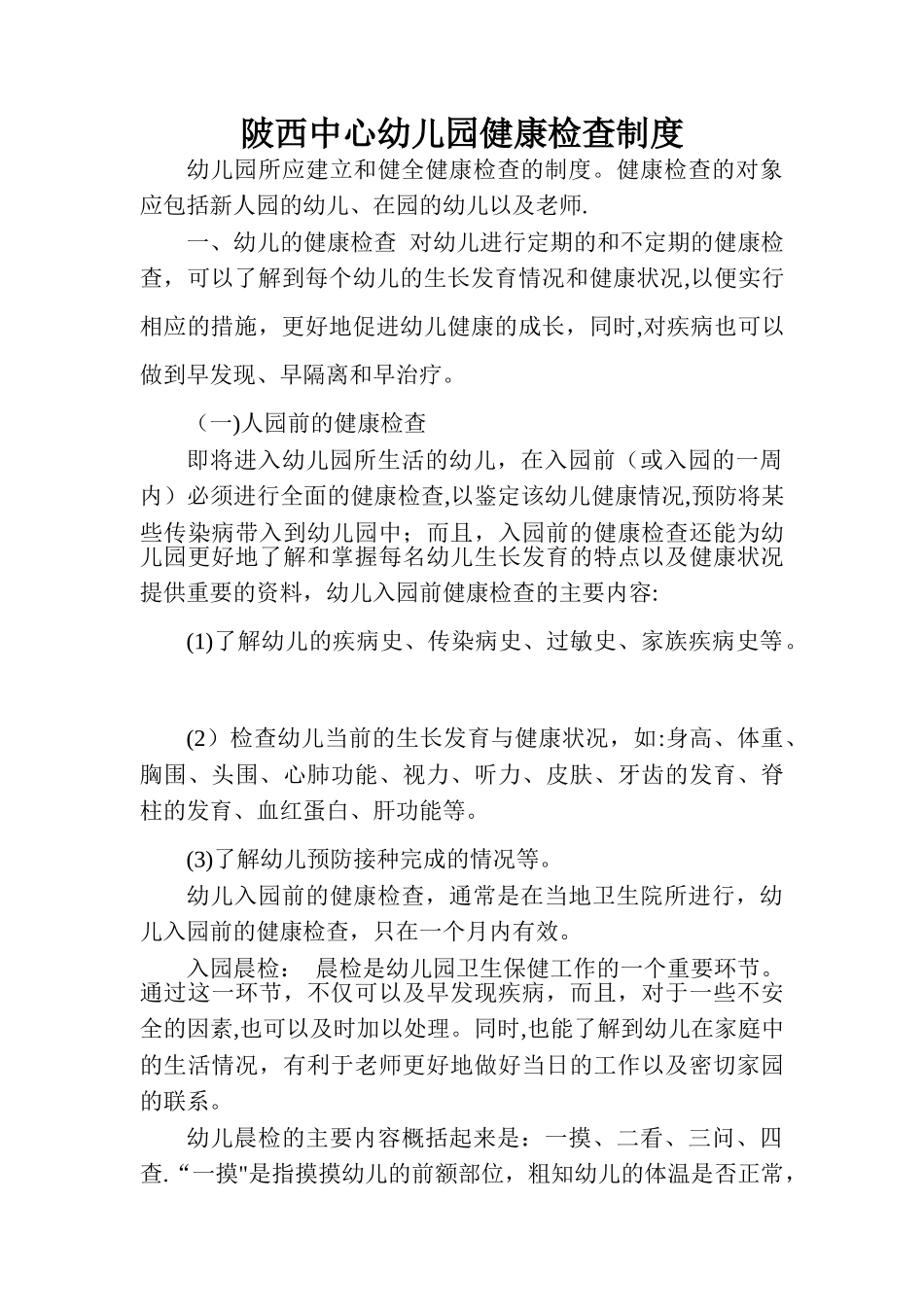 幼儿园入园健康检查制度_第1页