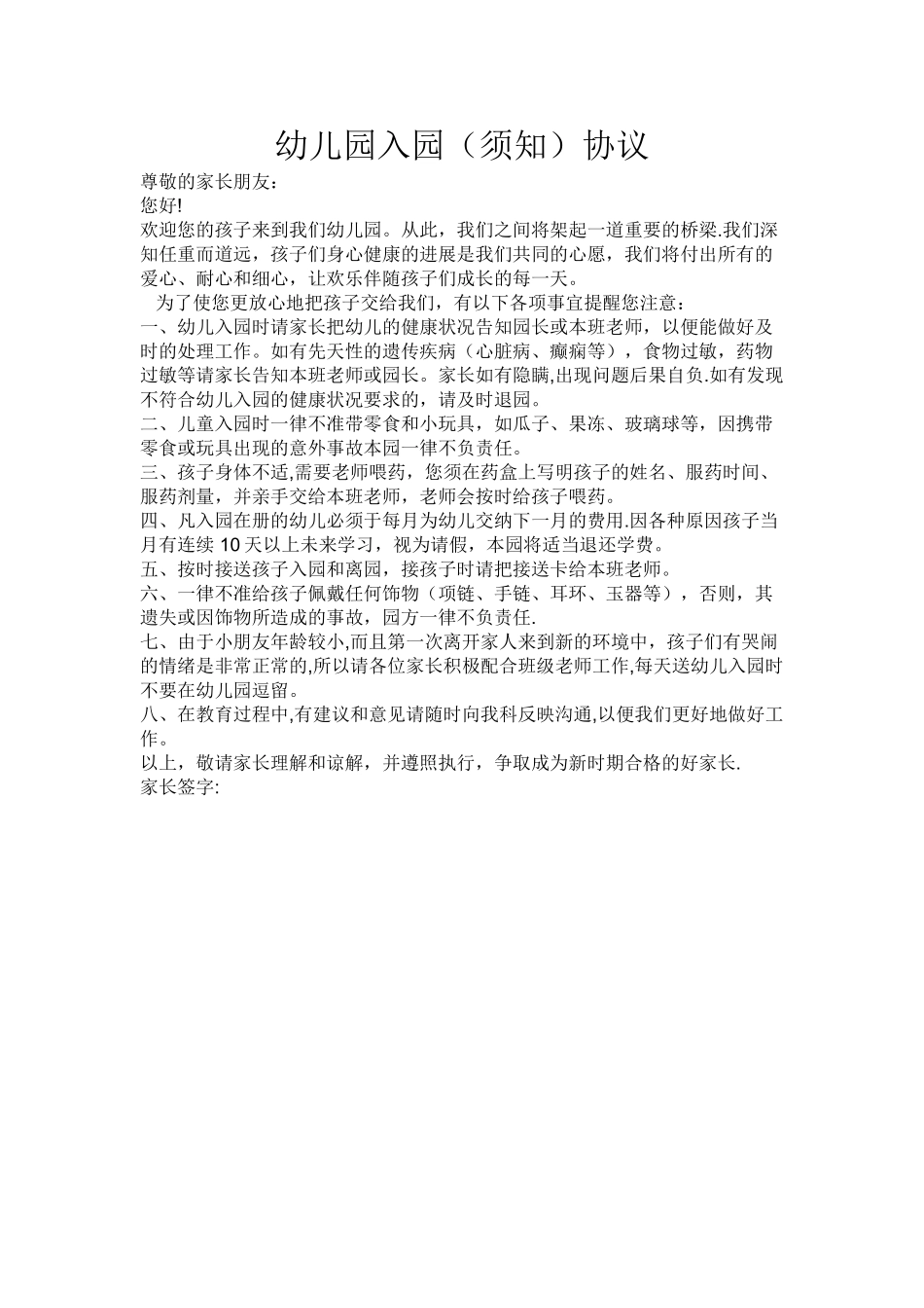 幼儿园入园协议书_第1页