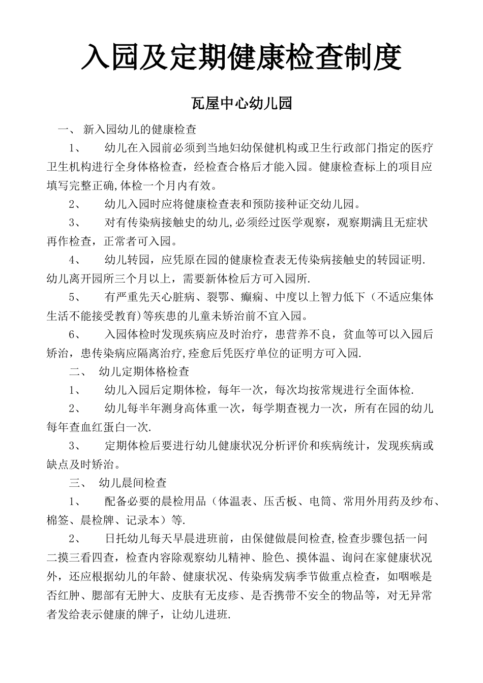 幼儿园入园及定期健康检查制度_第1页