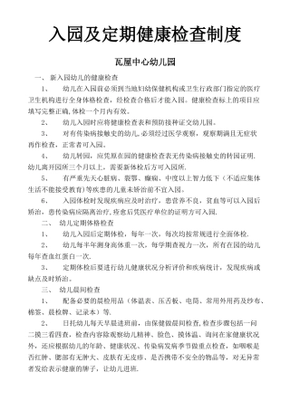 幼儿园入园及定期健康检查制度