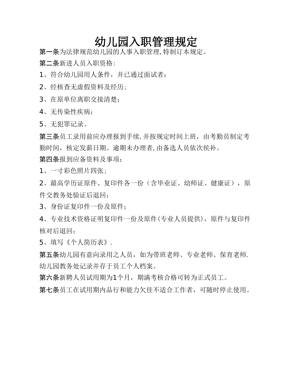 幼儿园入职管理规定_第1页