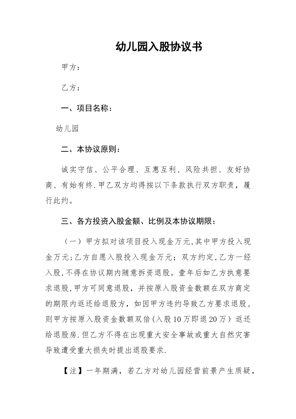 幼儿园入股协议书_第1页