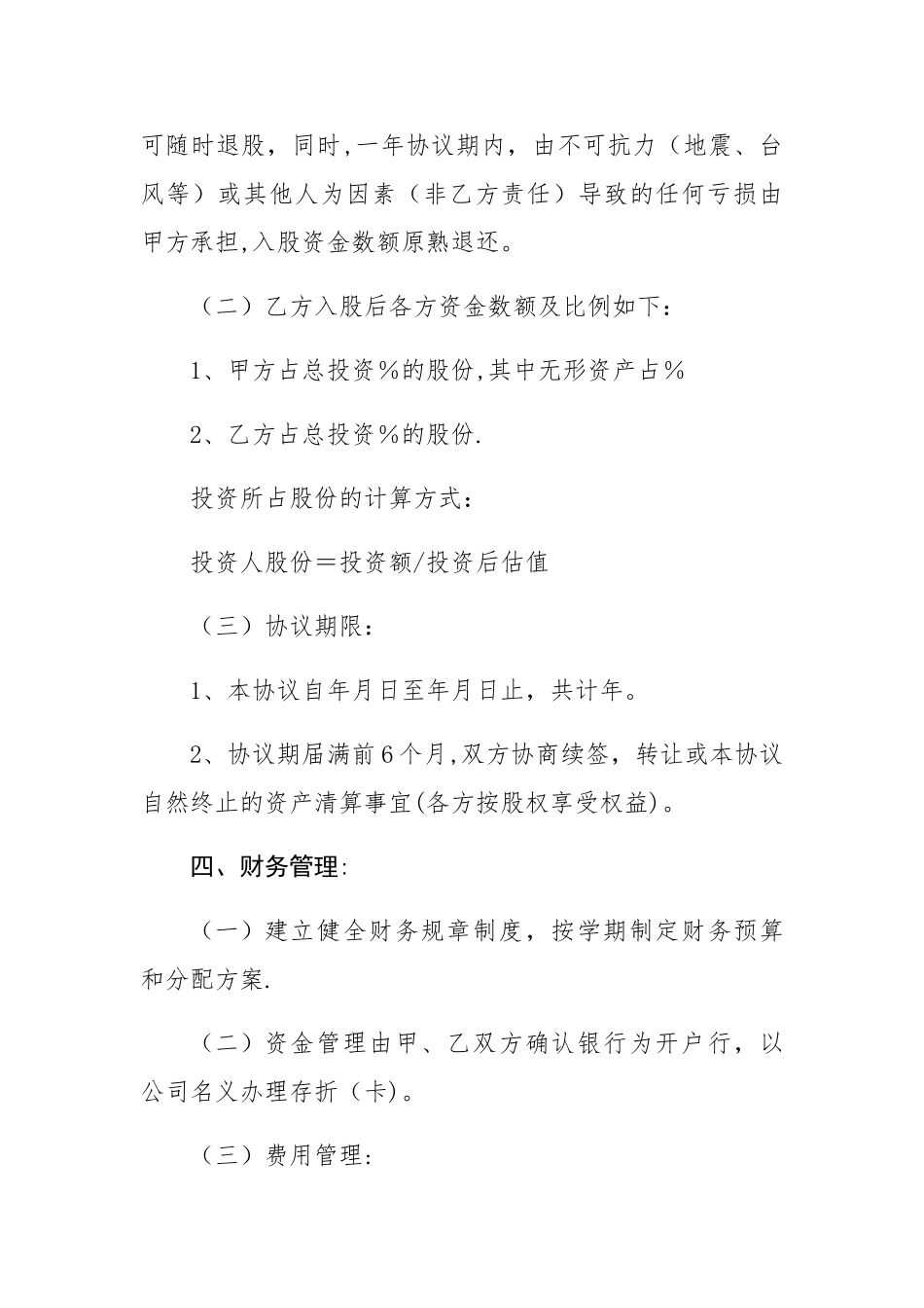 幼儿园入股协议书_第2页