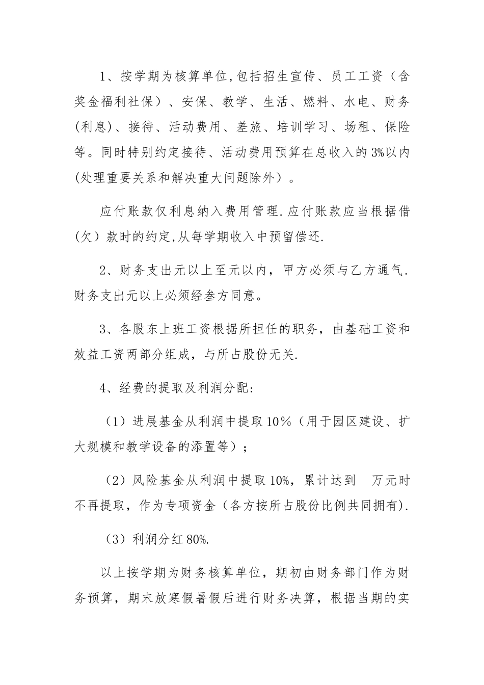 幼儿园入股协议书_第3页