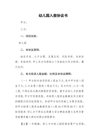 幼儿园入股协议书