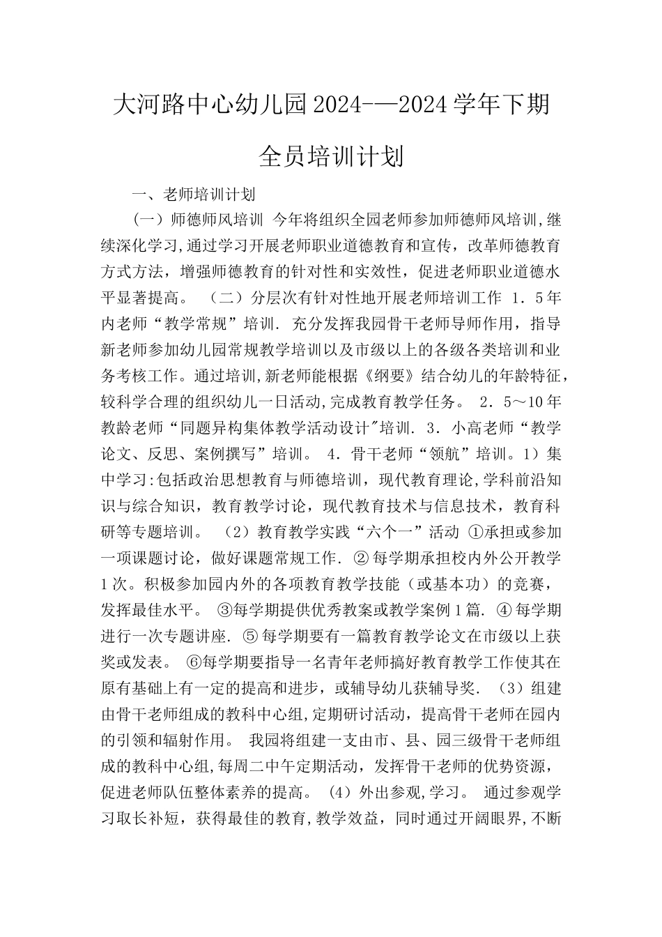 幼儿园全员培训计划_第1页