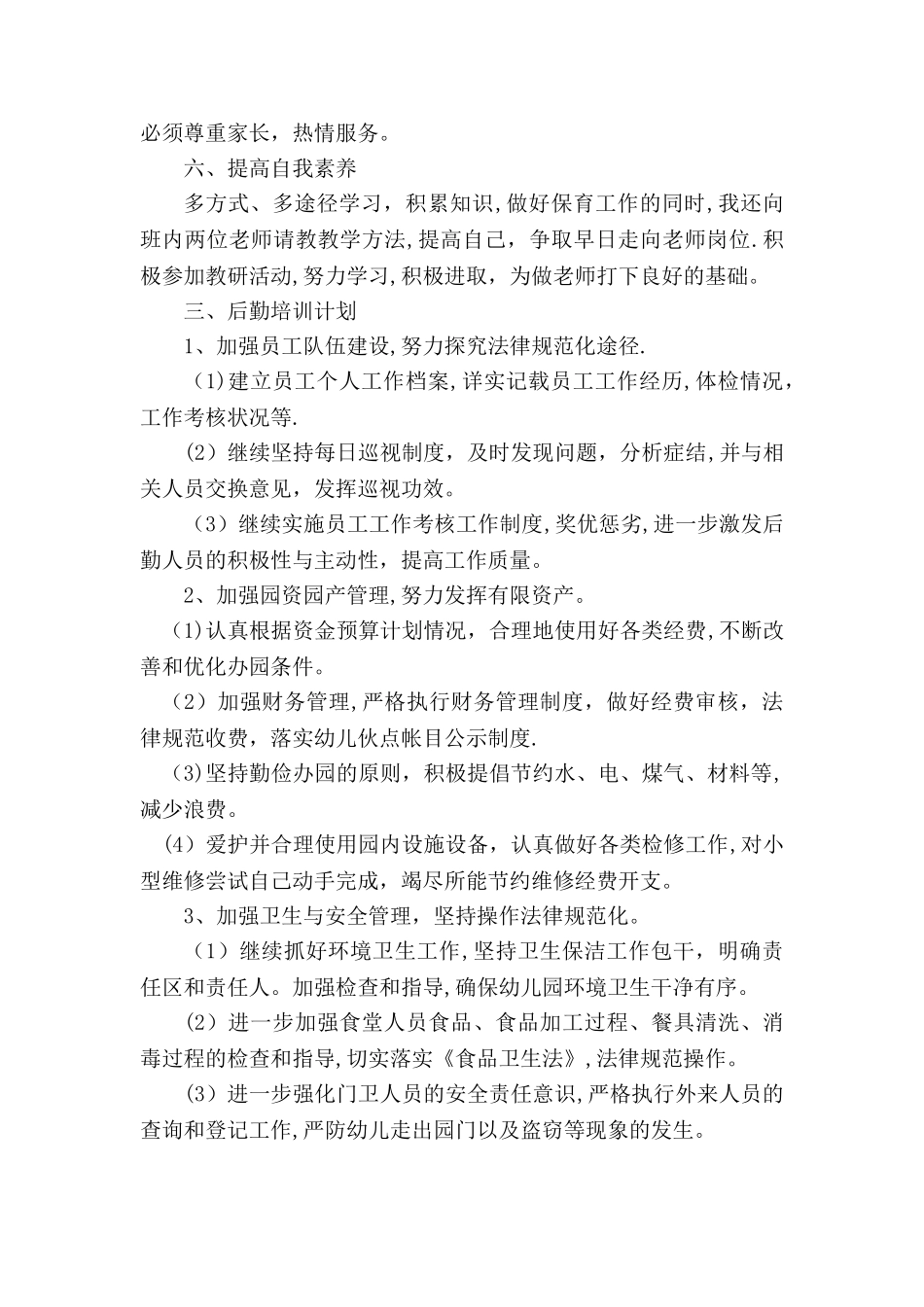 幼儿园全员培训计划_第3页