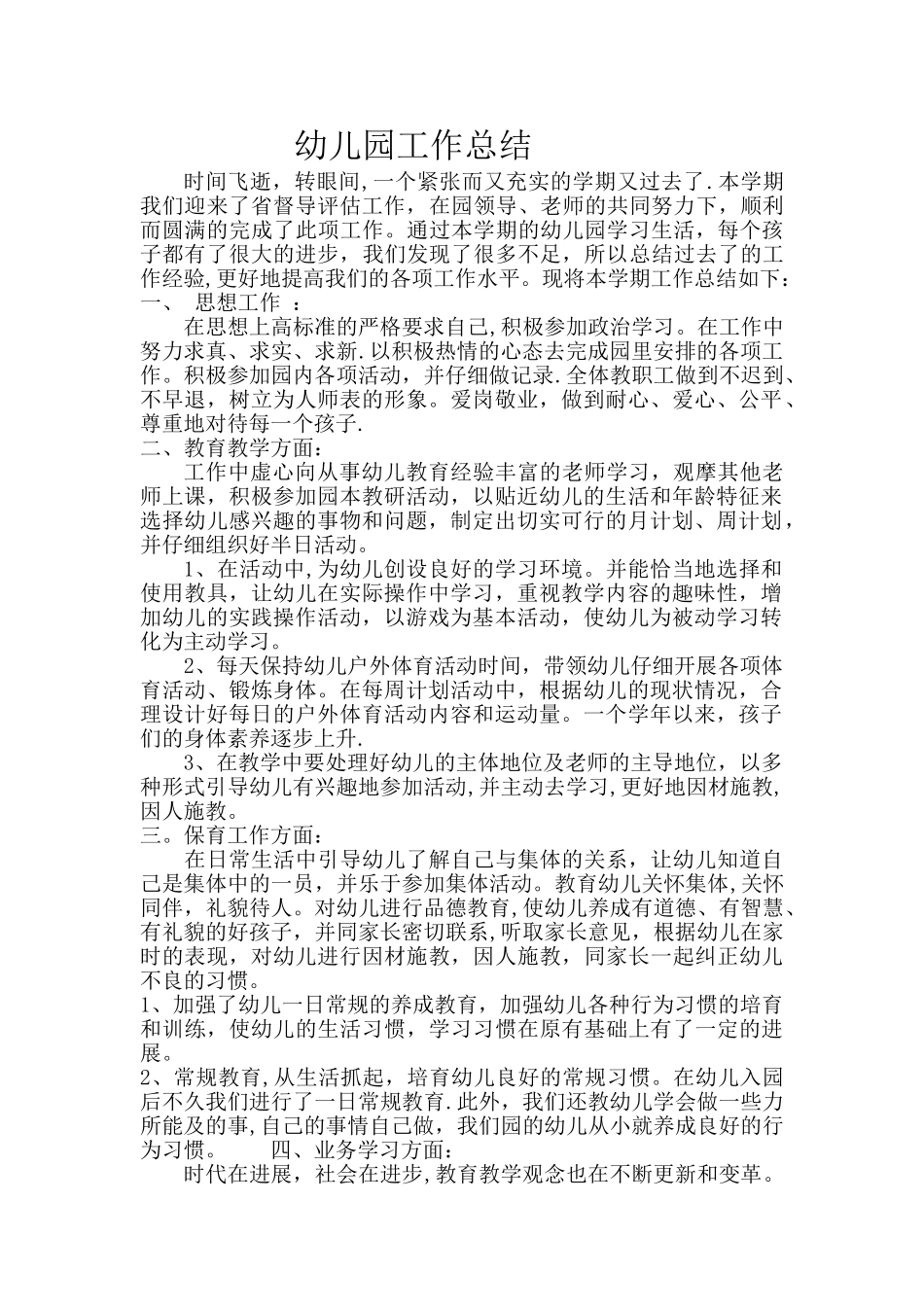 幼儿园全园工作总结_第1页