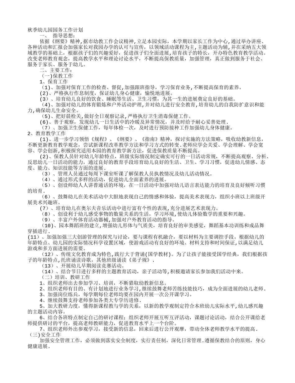 幼儿园全园工作计划(共10篇)_第2页