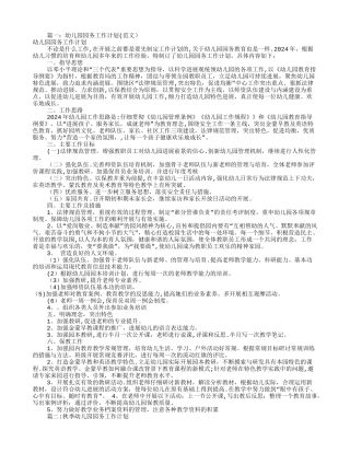 幼儿园全园工作计划(共10篇)