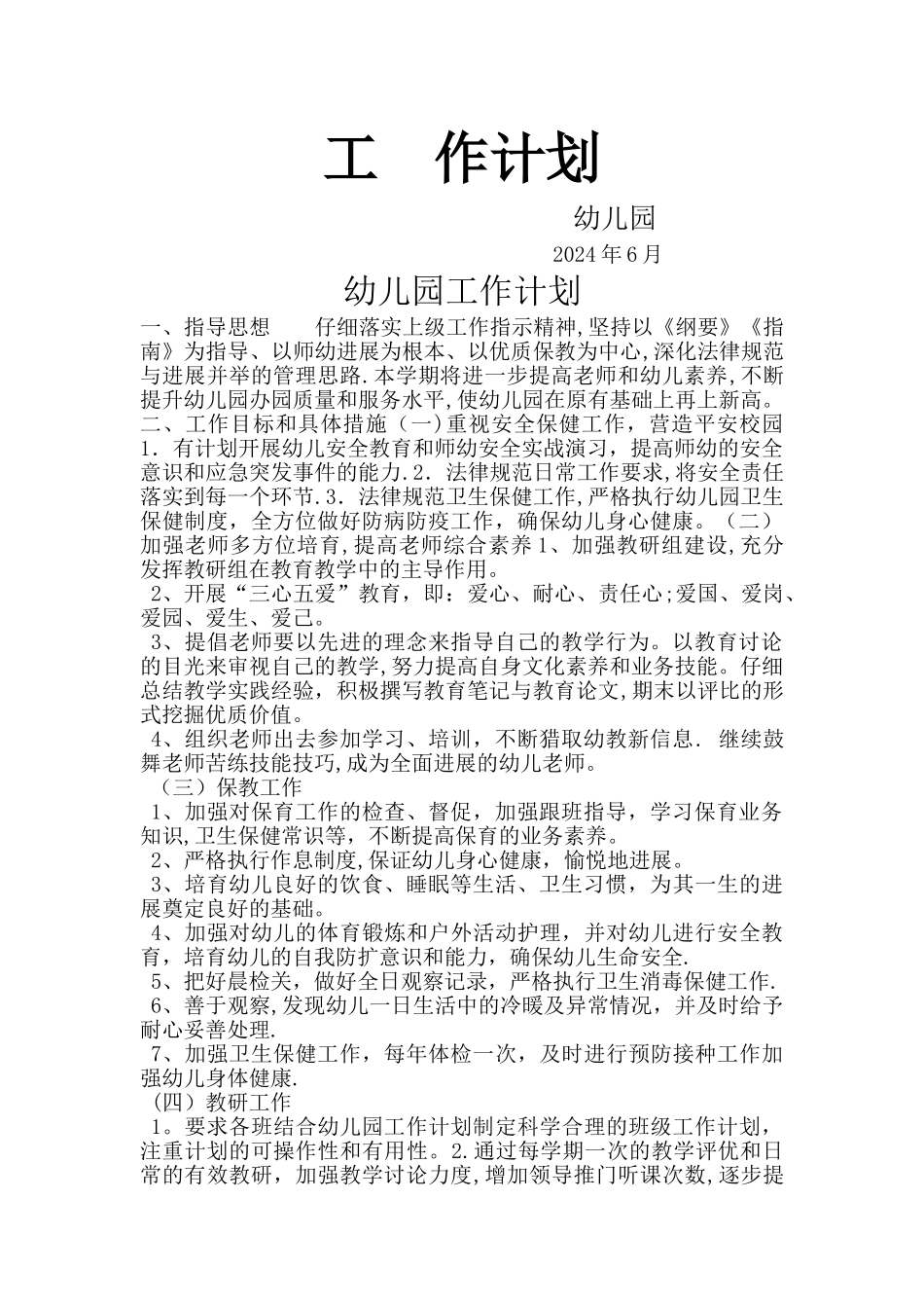幼儿园全园工作计划_第1页