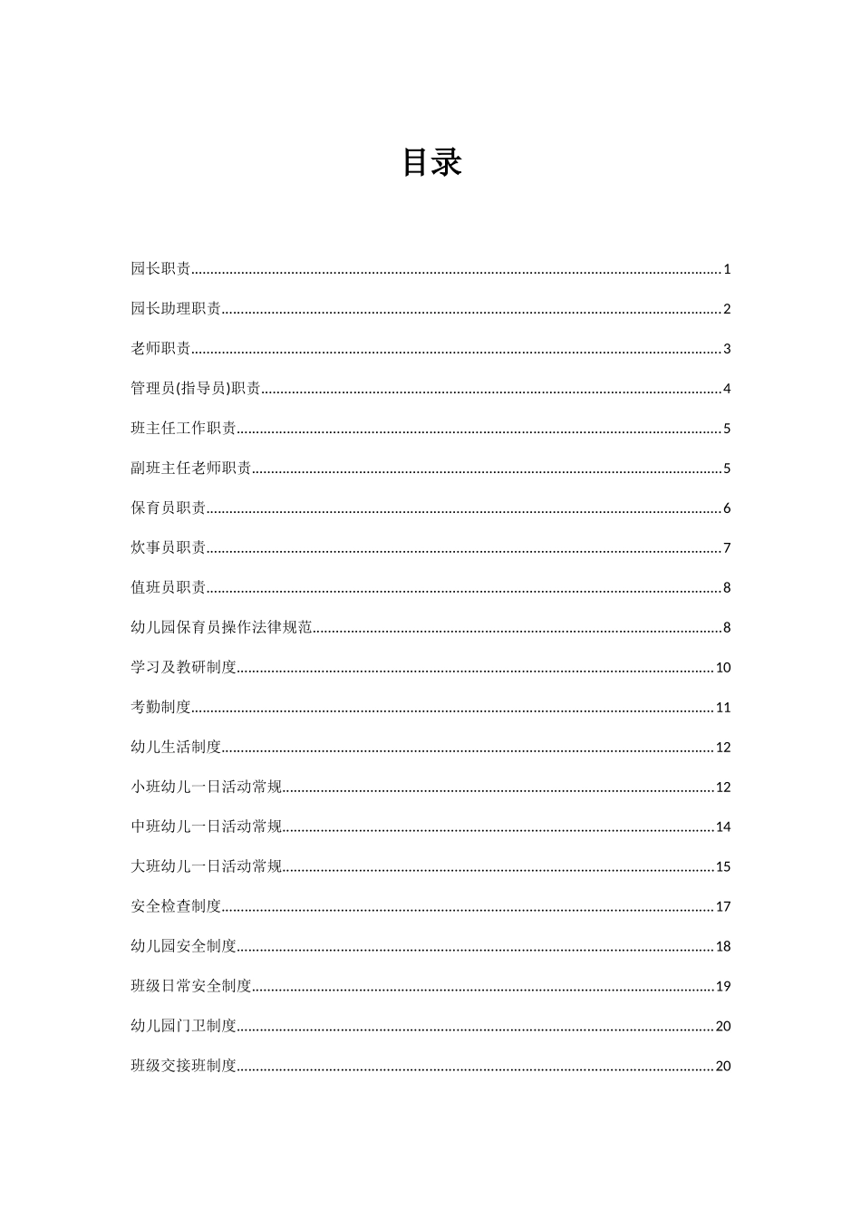 幼儿园全套管理制度_第1页