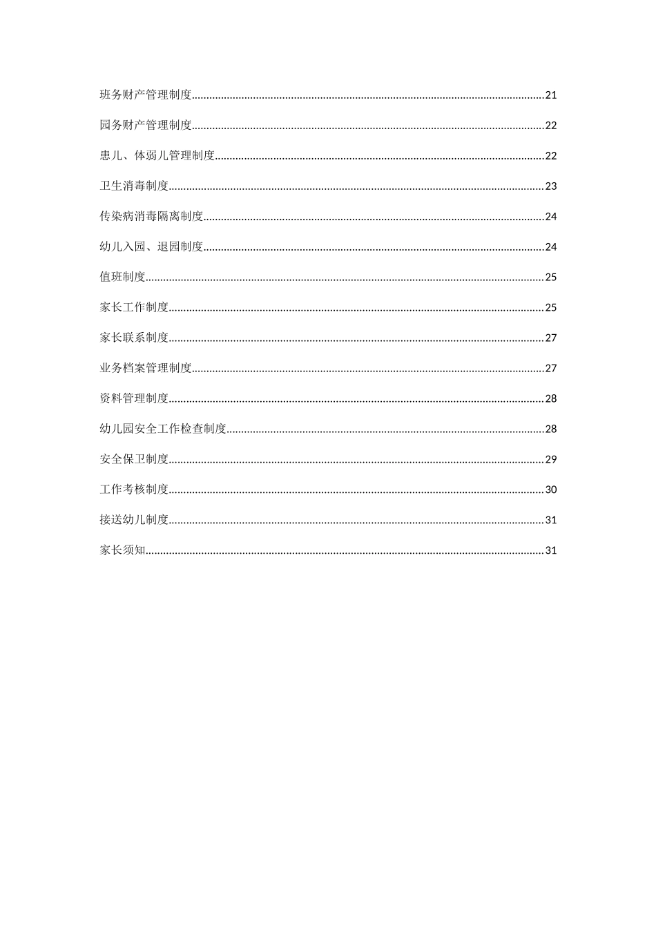 幼儿园全套管理制度_第2页