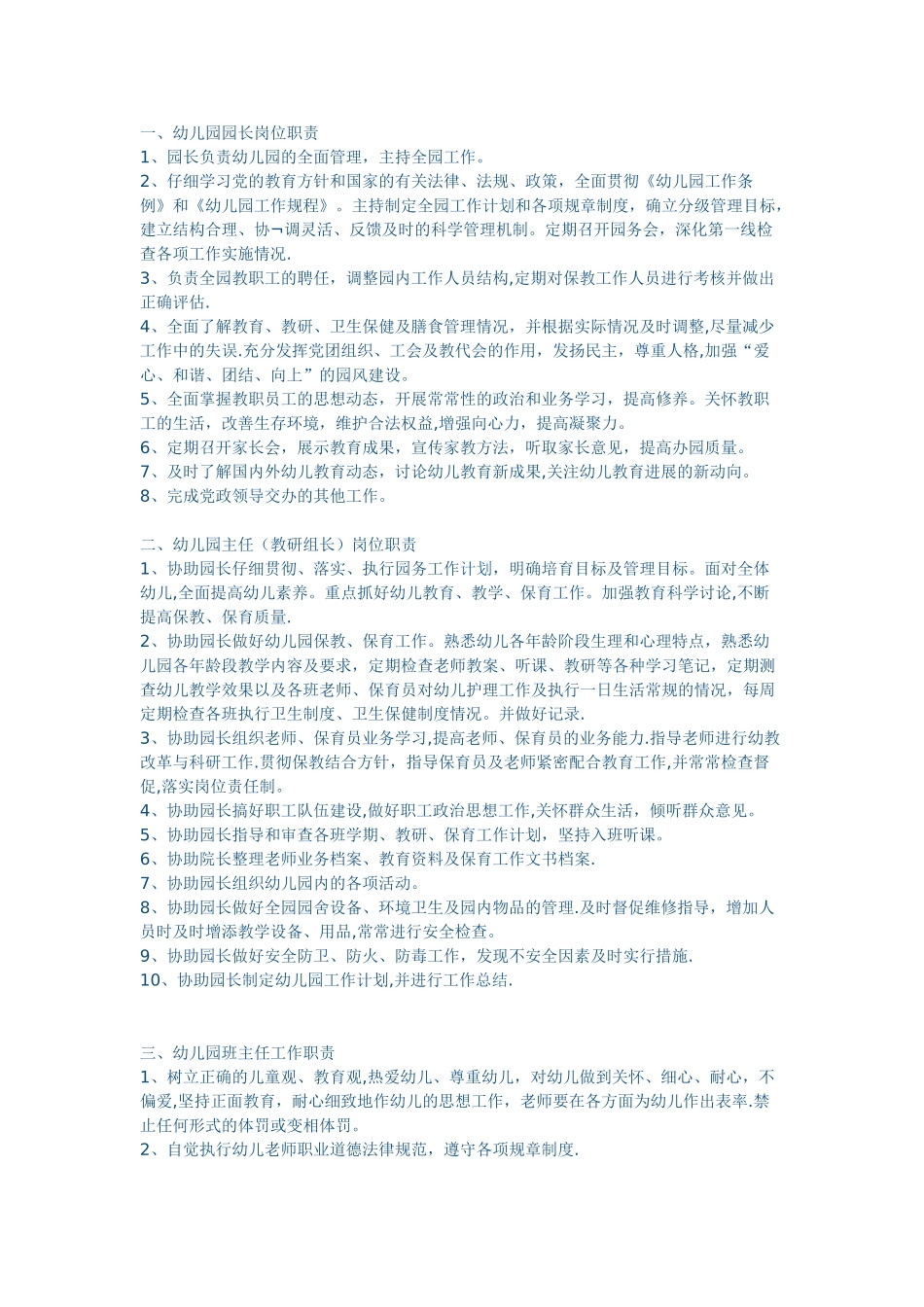 幼儿园全套管理岗位职责_第1页