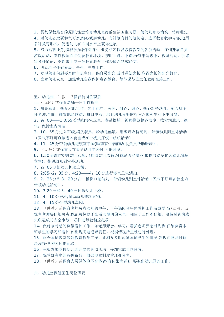 幼儿园全套管理岗位职责_第3页