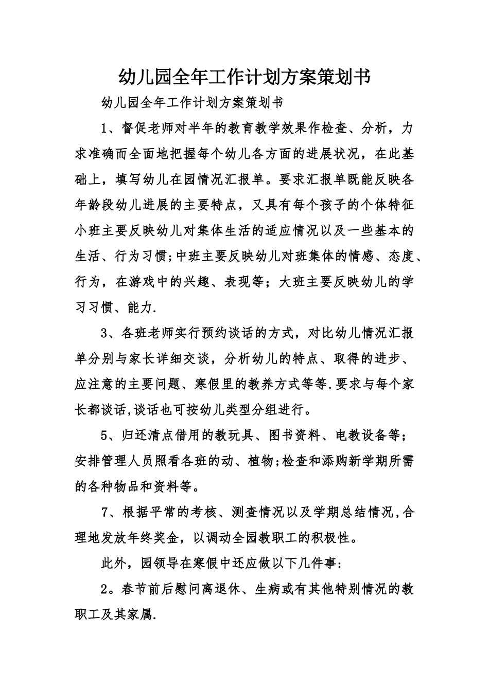 幼儿园全年工作计划方案策划书_第1页
