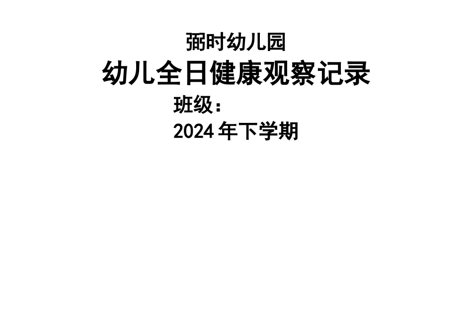 幼儿园全日健康观察记录表_第3页