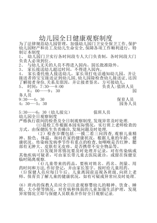 幼儿园全日健康观察制度
