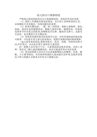 幼儿园全日观察制度