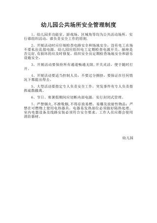 幼儿园公共场所管理制度