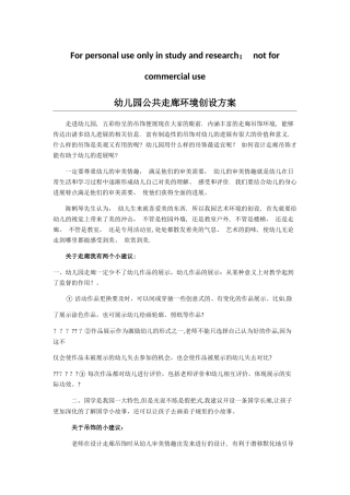 幼儿园公共走廊环境创设方案