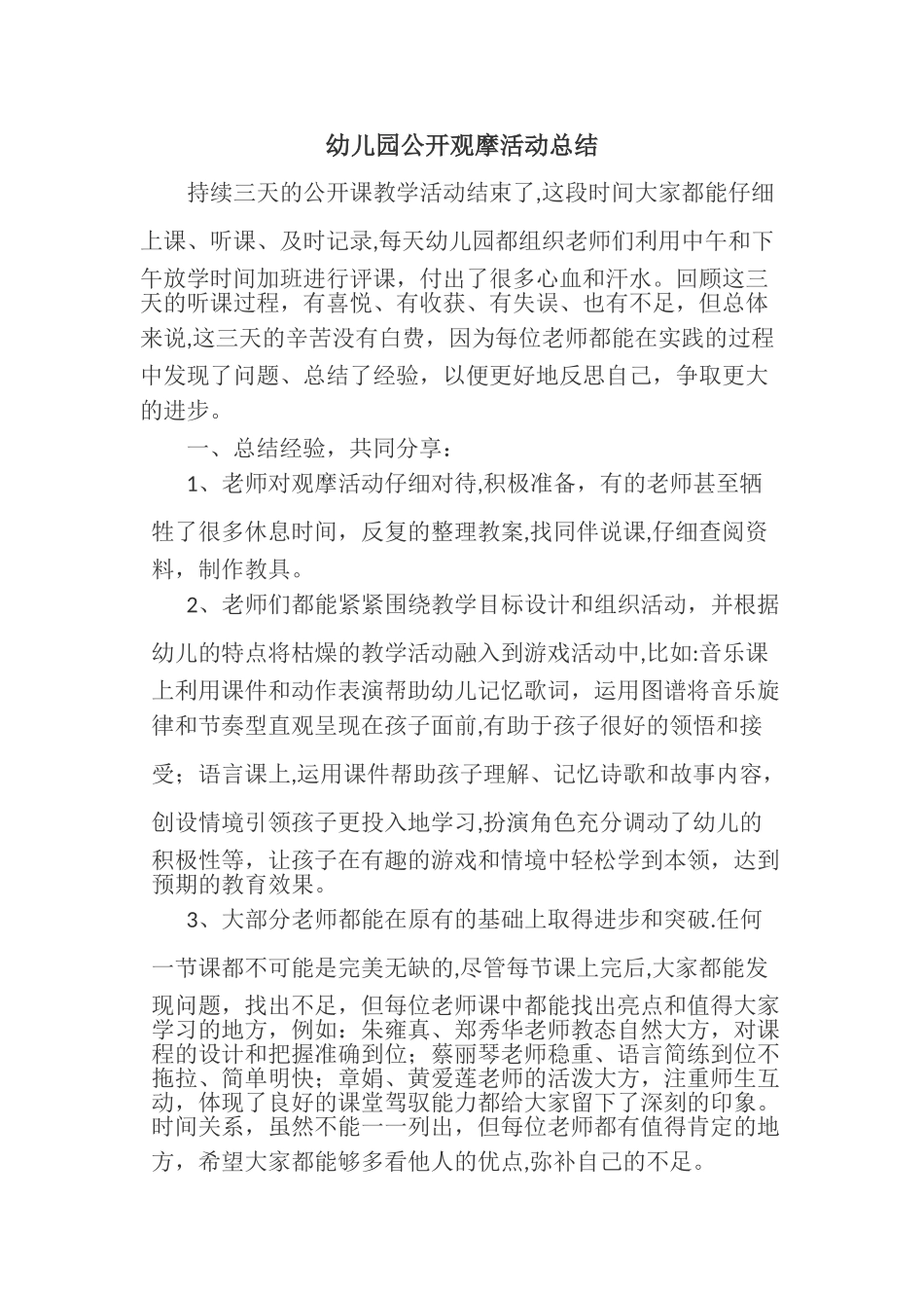 幼儿园公开观摩活动总结_第1页