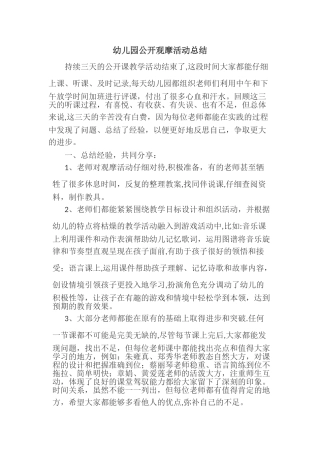 幼儿园公开观摩活动总结