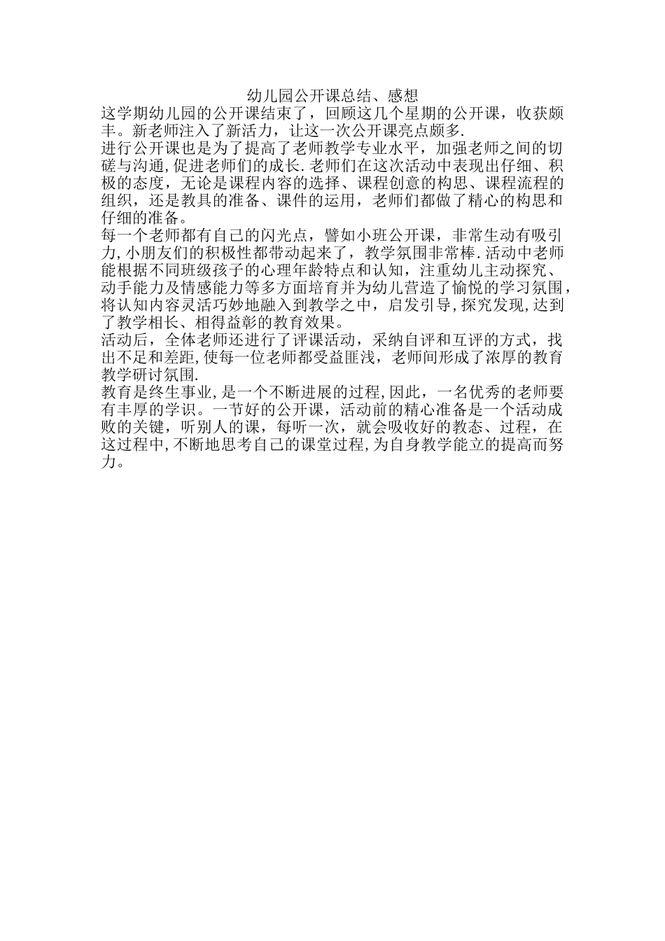 幼儿园公开课总结感想_第1页