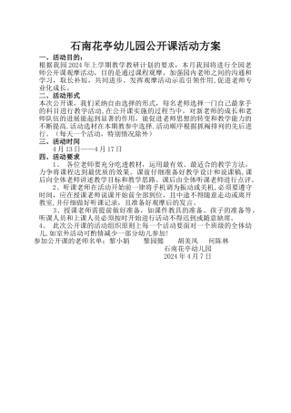 幼儿园公开课活动方案