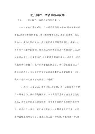幼儿园六一活动总结与反思