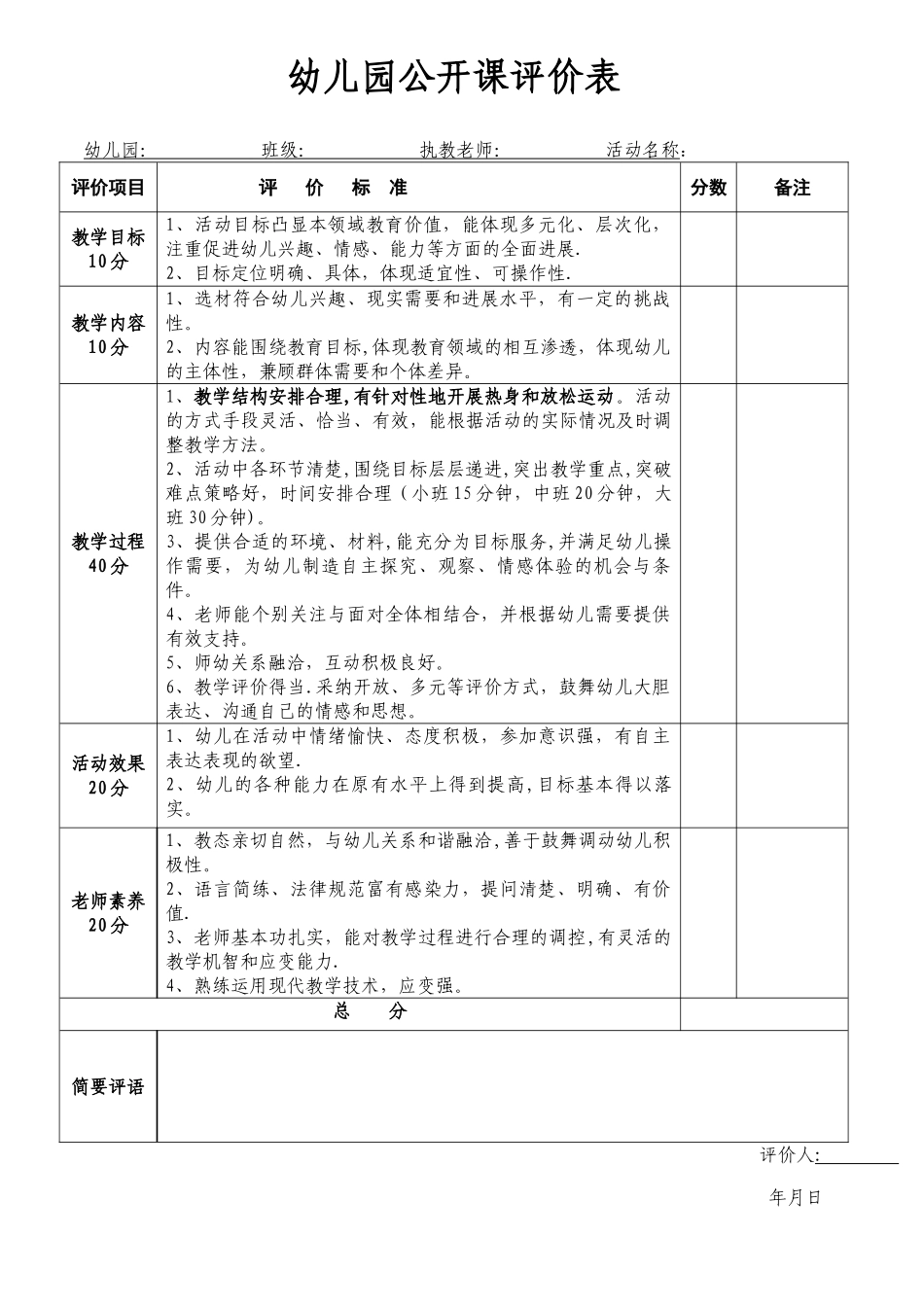 幼儿园公开课评价表_第1页