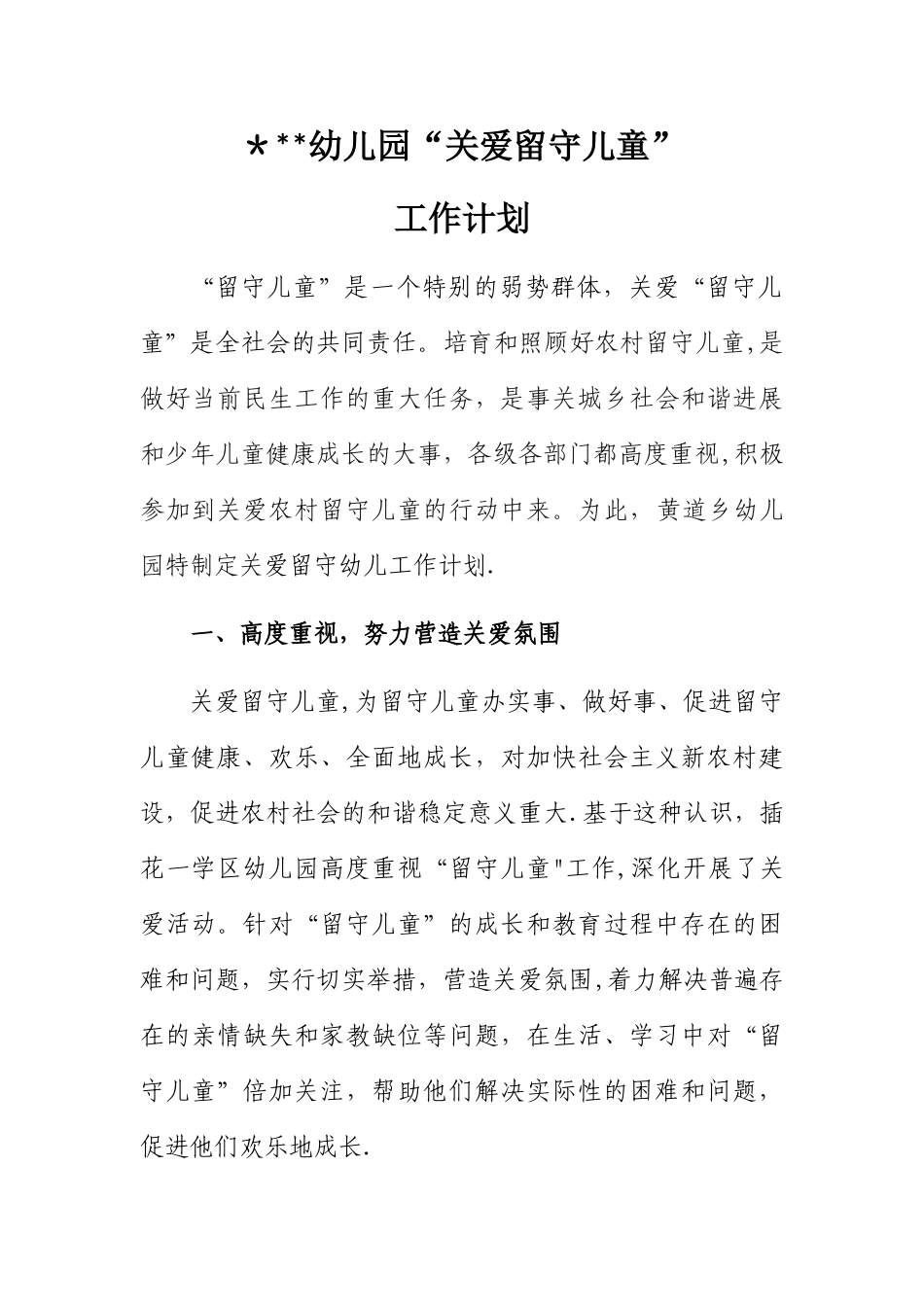 幼儿园关爱留守儿童工作计划_第1页