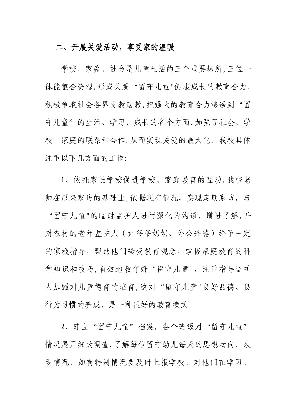 幼儿园关爱留守儿童工作计划_第2页