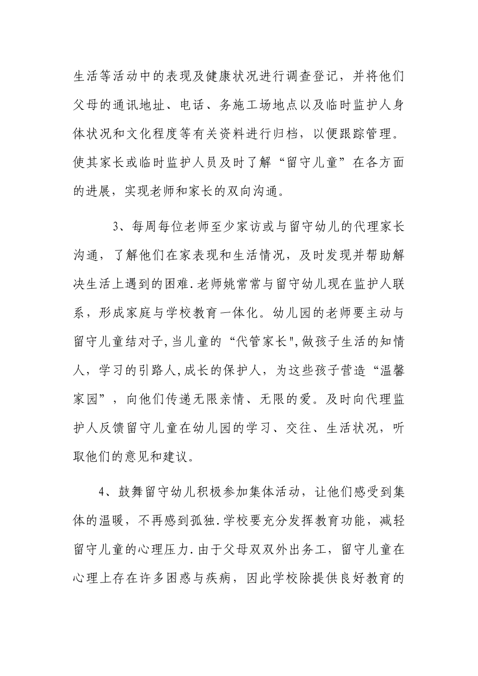 幼儿园关爱留守儿童工作计划_第3页