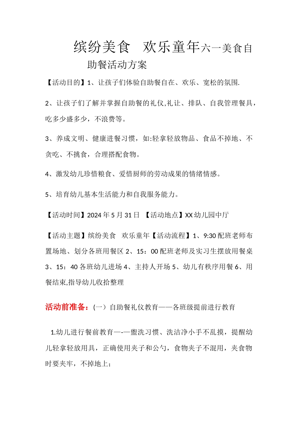 幼儿园六一美食自助餐活动方案_第1页