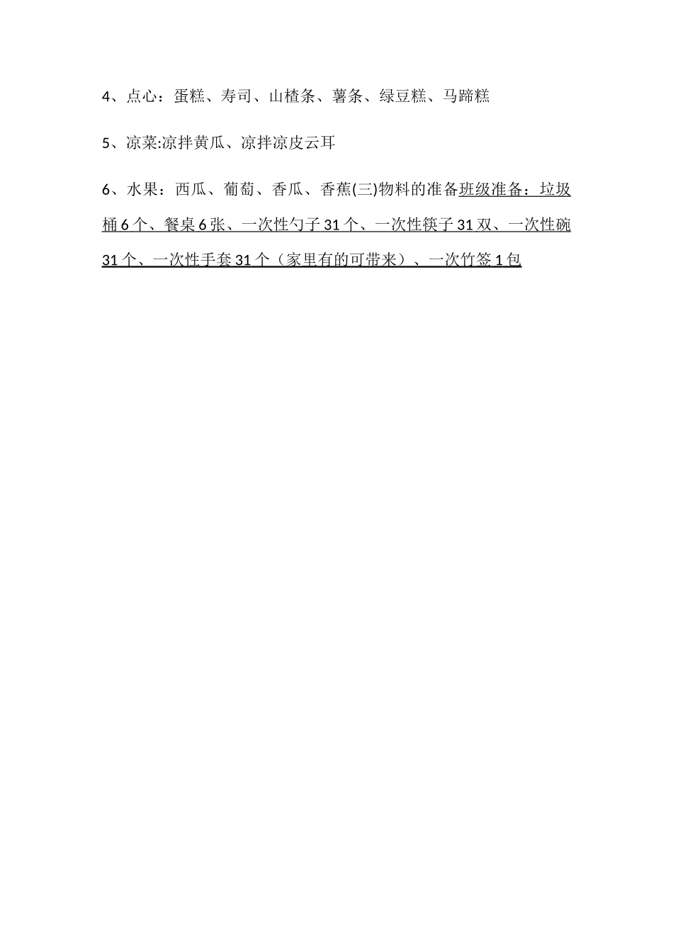 幼儿园六一美食自助餐活动方案_第3页