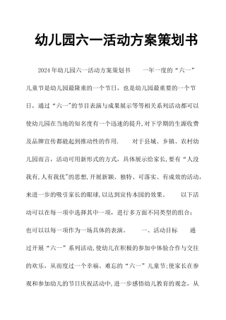 幼儿园六一活动方案策划书