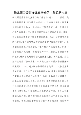 幼儿园关爱留守儿童活动的工作总结4篇