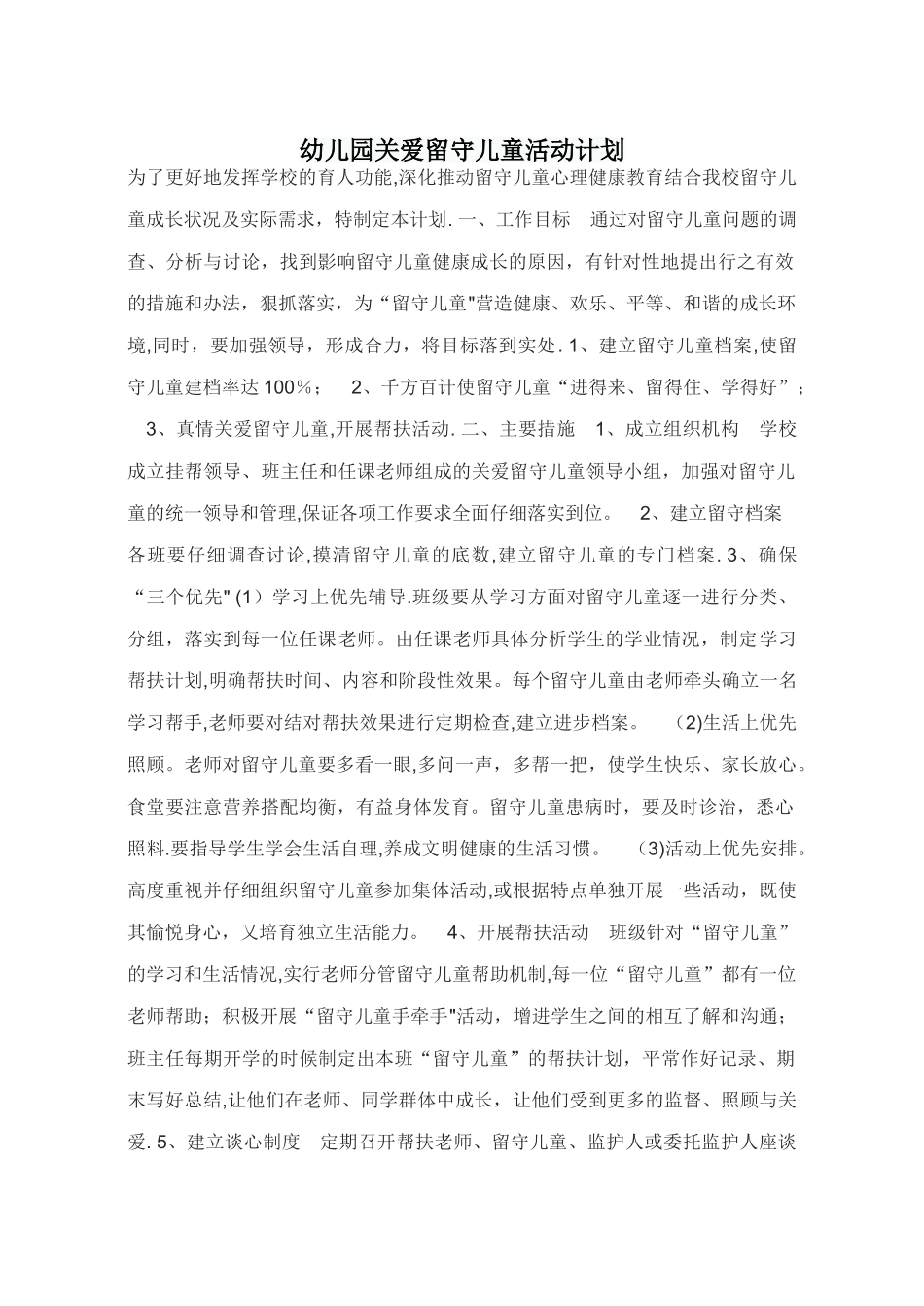 幼儿园关爱留守儿童活动计划_第1页