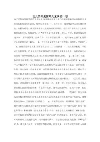 幼儿园关爱留守儿童活动计划