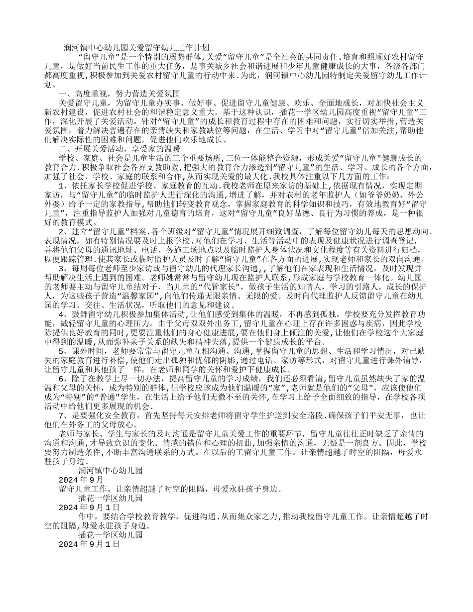 幼儿园关爱留守幼儿工作计划_第1页