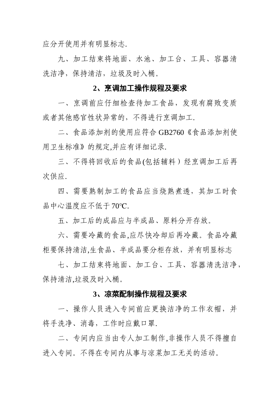 幼儿园关键环节食品加工规范流程_第3页