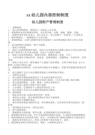 幼儿园内部控制制度
