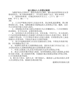 幼儿园出入人员登记制度