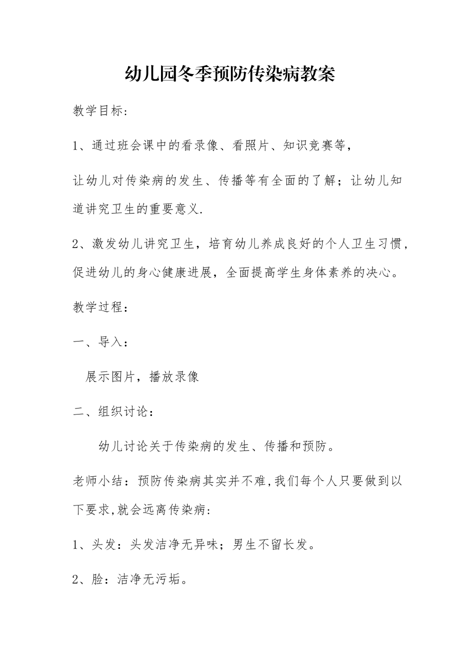 幼儿园冬季预防传染病教案_第1页