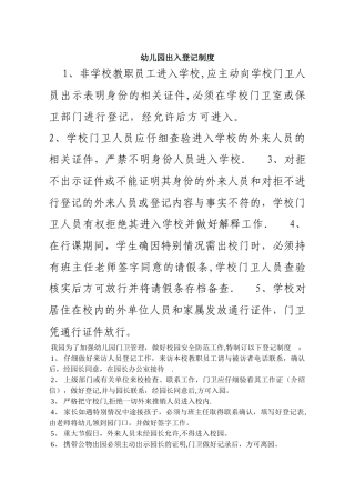幼儿园出入登记制度